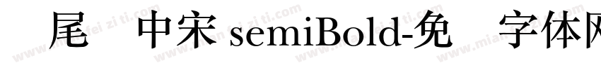 狮尾简中宋 semiBold字体转换